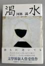 渇水