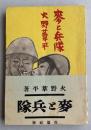 麦と兵隊