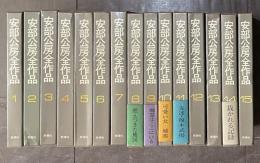 安部公房全作品  全15巻揃い