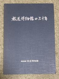 放送博物館の三十年