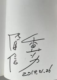 住宅顕信句集  未完成【香山リカ&佐高信の署名入】
