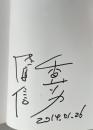 住宅顕信句集 未完成【香山リカ&佐高信の署名入】
