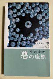 悪の座標