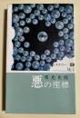 悪の座標