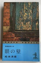 眼の壁【カッパ・ノベルス版初版】