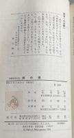 眼の壁【カッパ・ノベルス版初版】