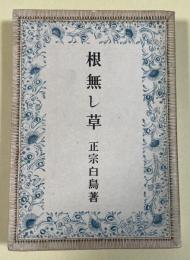 根無し草