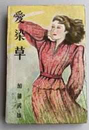 愛染草