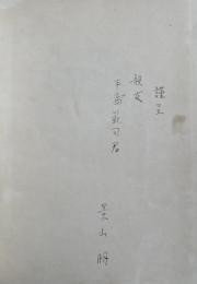 蓄音機に憑かれて50年【手島範司(トキワカメラ創業者)宛献呈署名入】※裸本