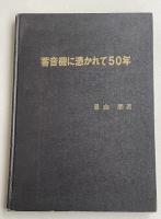 蓄音機に憑かれて50年【手島範司(トキワカメラ創業者)宛献呈署名入】※裸本