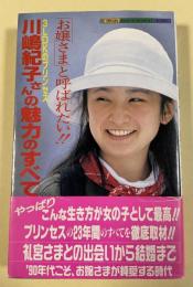 「お嬢さま」と呼ばれたい!! 3LDKのプリンセス 川嶋紀子さんの魅力のすべて