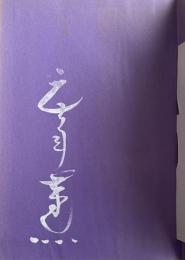 白鳥の歌なんか聞えない【毛筆署名入】