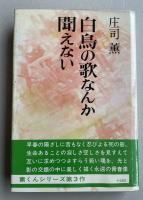 白鳥の歌なんか聞えない【毛筆署名入】