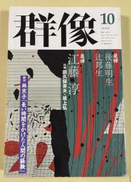 文芸誌「群像」1999年10月号  追悼・後藤明生/辻邦生/江藤淳
