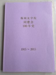 福岡女学院同窓会100年史 1915〜2015