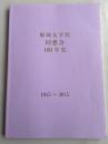 福岡女学院同窓会100年史 1915〜2015