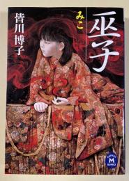 巫子  自選少女ホラー集