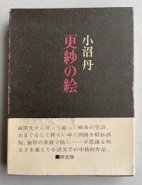 更紗の絵【千部限定版】