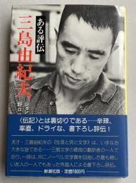 三島由紀夫 -ある評伝- 【絶版回収となった旧版】