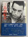三島由紀夫 -ある評伝- 【絶版回収となった旧版】