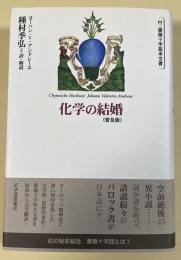 化学の結婚〈普及版〉付・薔薇十字基本文書