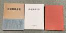 伊東静雄全集【小高根二郎(編者)の署名入】1200部限定版