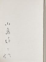伊東静雄全集【小高根二郎(編者)の署名入】1200部限定版