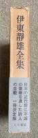 伊東静雄全集【小高根二郎(編者)の署名入】1200部限定版