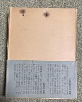 伊東静雄全集【小高根二郎(編者)の署名入】1200部限定版