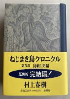 ねじまき鳥クロニクル 第3部 鳥刺し男編【著者署名入】
