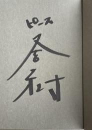 月と散文【署名入】