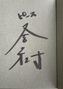 月と散文【署名入】