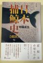 日本捕鯨史〔概説〕