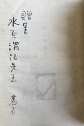 柴山義雄 第三詩集「暮れ残った街(詩と版画)」【水原渭江宛献呈署名入】