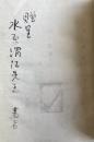 柴山義雄 第三詩集「暮れ残った街(詩と版画)」【水原渭江宛献呈署名入】