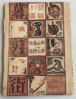 柴山義雄 第三詩集「暮れ残った街(詩と版画)」【水原渭江宛献呈署名入】