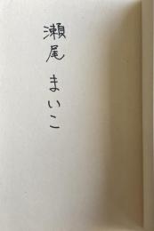 そして、バトンは渡された【著者署名入】