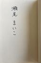 そして、バトンは渡された【著者署名入】