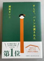 そして、バトンは渡された【著者署名入】
