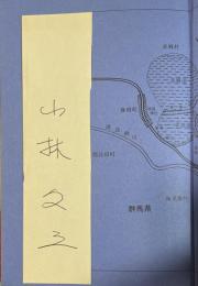 暗黒告知【署名箋付】 ※第20回江戸川乱歩賞受賞作