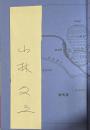 暗黒告知【署名箋付】 ※第20回江戸川乱歩賞受賞作