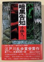暗黒告知【署名箋付】 ※第20回江戸川乱歩賞受賞作