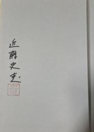 エデン EDEN 【署名落款入】