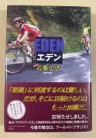 エデン EDEN 【署名落款入】