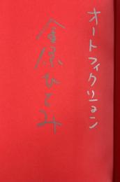 オートフィクション【署名入】
