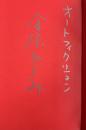 オートフィクション【署名入】