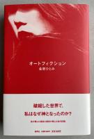 オートフィクション【署名入】
