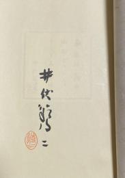 和綴本 定本 厄除け詩集【井伏鱒二署名落款入】限定1000部