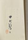 和綴本 定本 厄除け詩集【井伏鱒二署名落款入】限定1000部