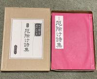 和綴本 定本 厄除け詩集【井伏鱒二署名落款入】限定1000部